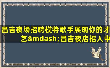 廊坊夜总会招聘